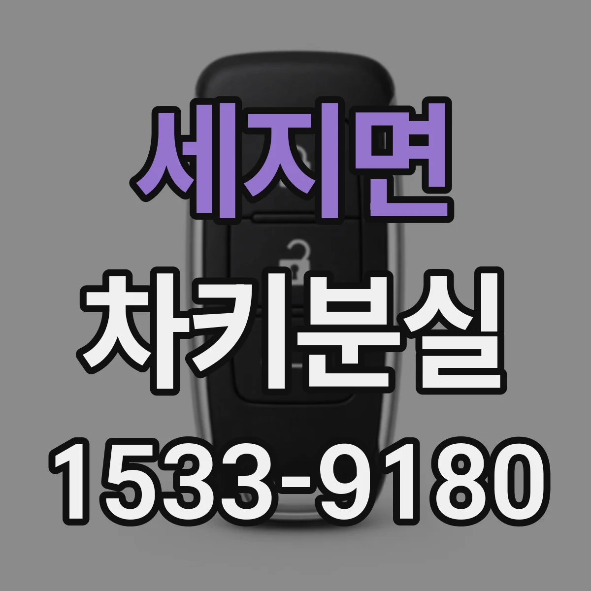 세지면 차키분실