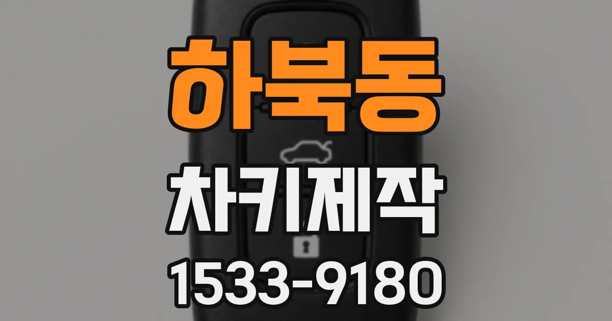 하북동 차키제작