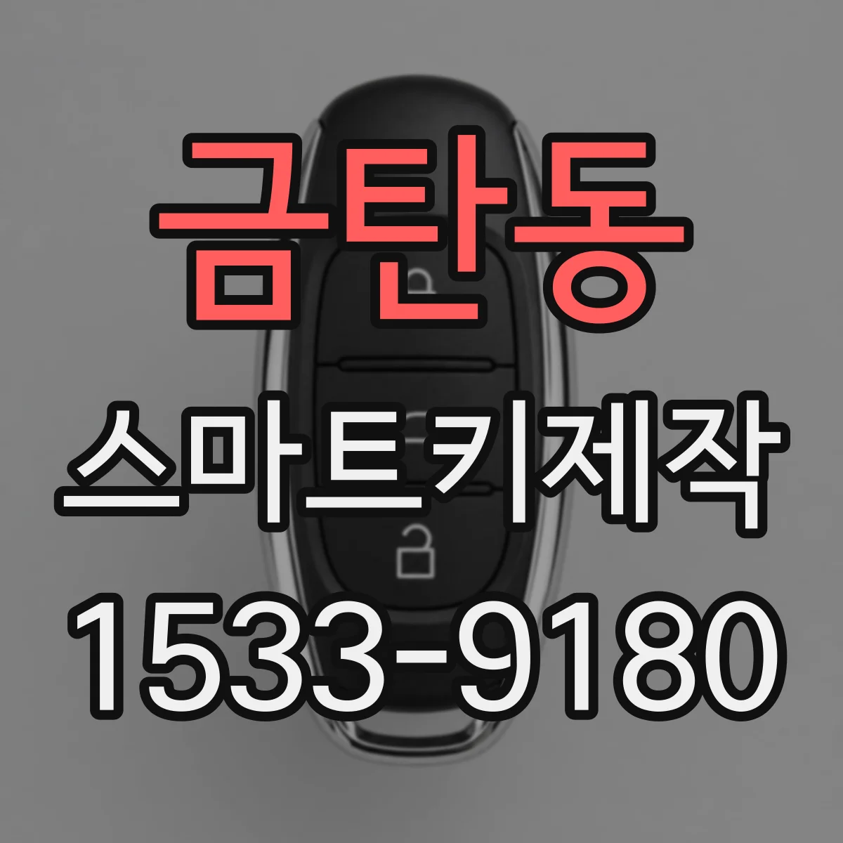 금탄동 스마트키제작
