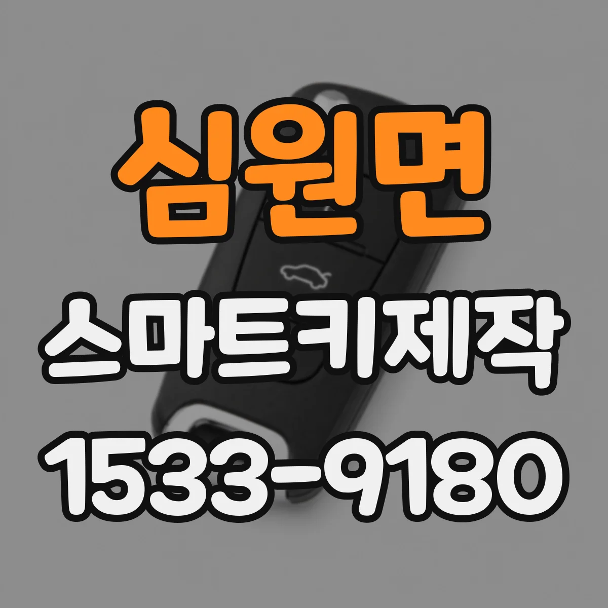 심원면 스마트키제작