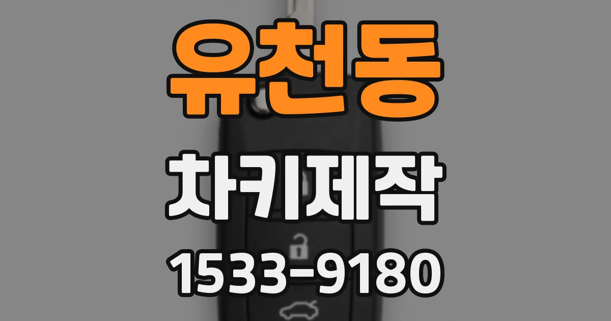 유천동 차키제작