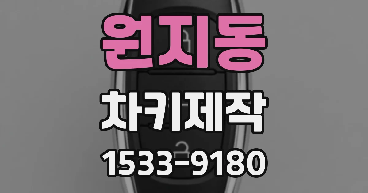 원지동 차키제작