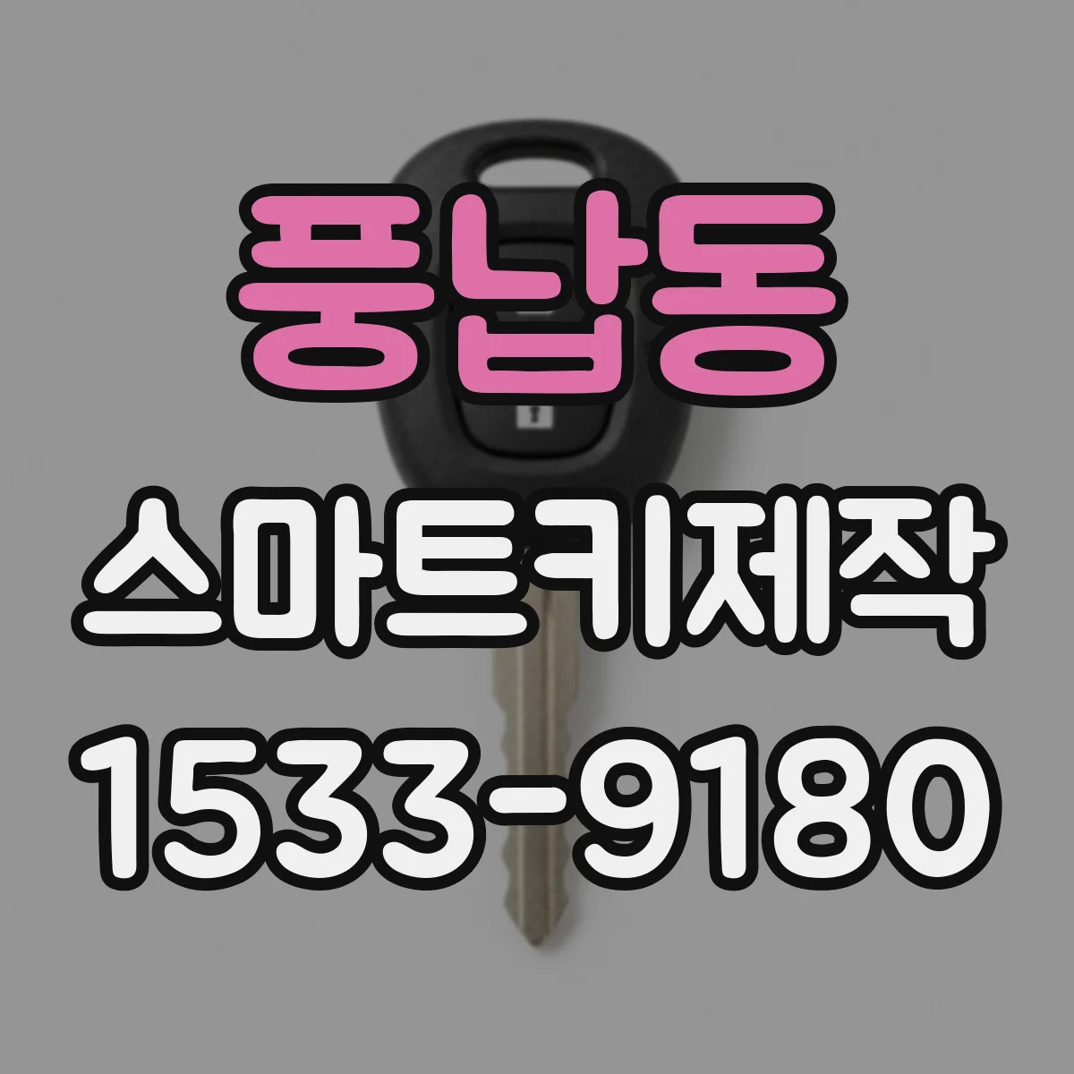 풍납동 스마트키제작