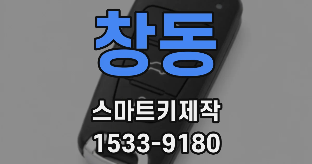 창동 스마트키제작