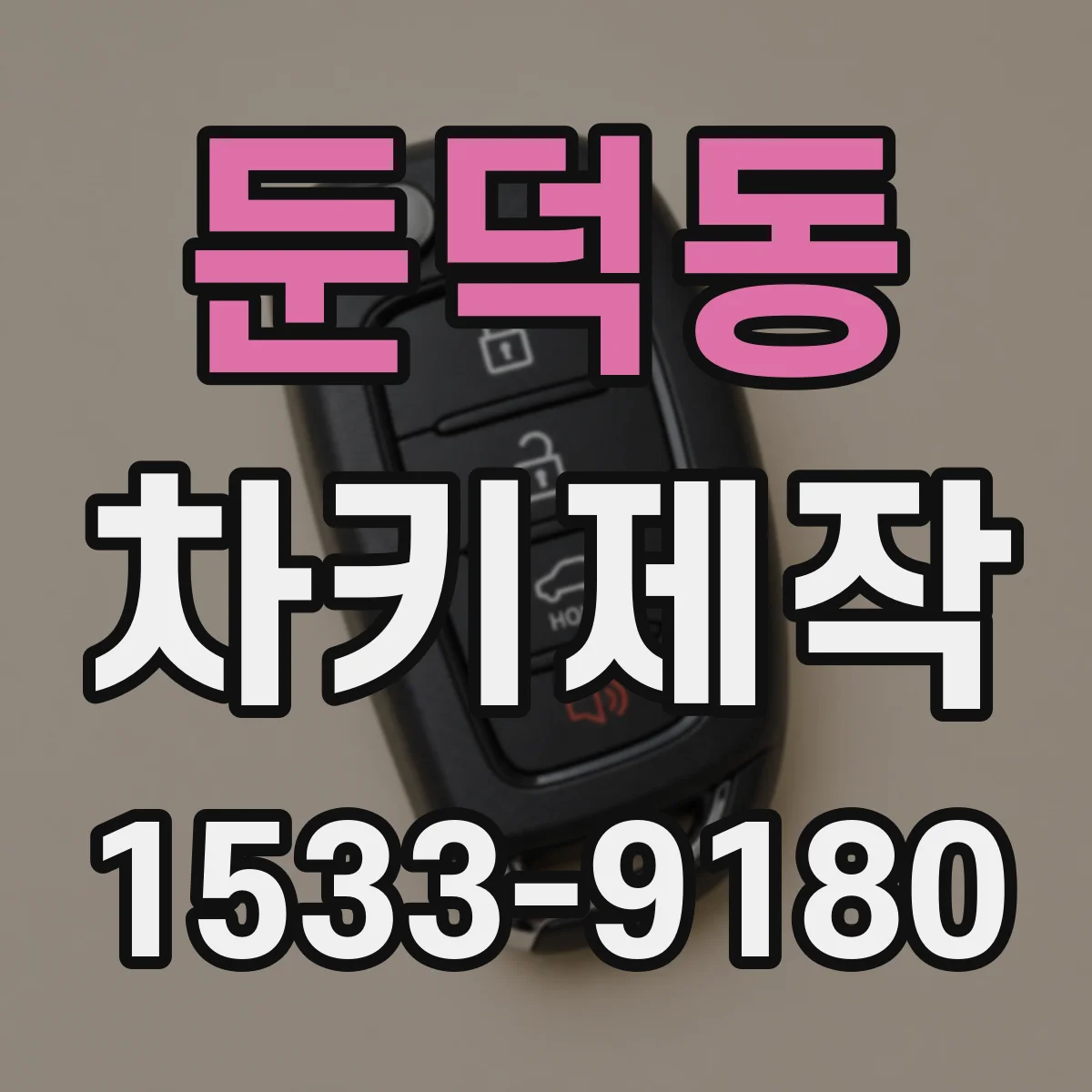 둔덕동 차키제작