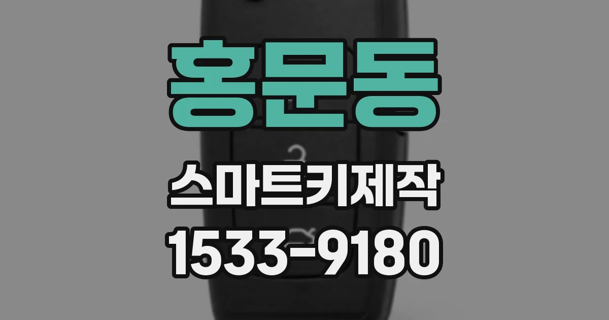 홍문동 스마트키제작