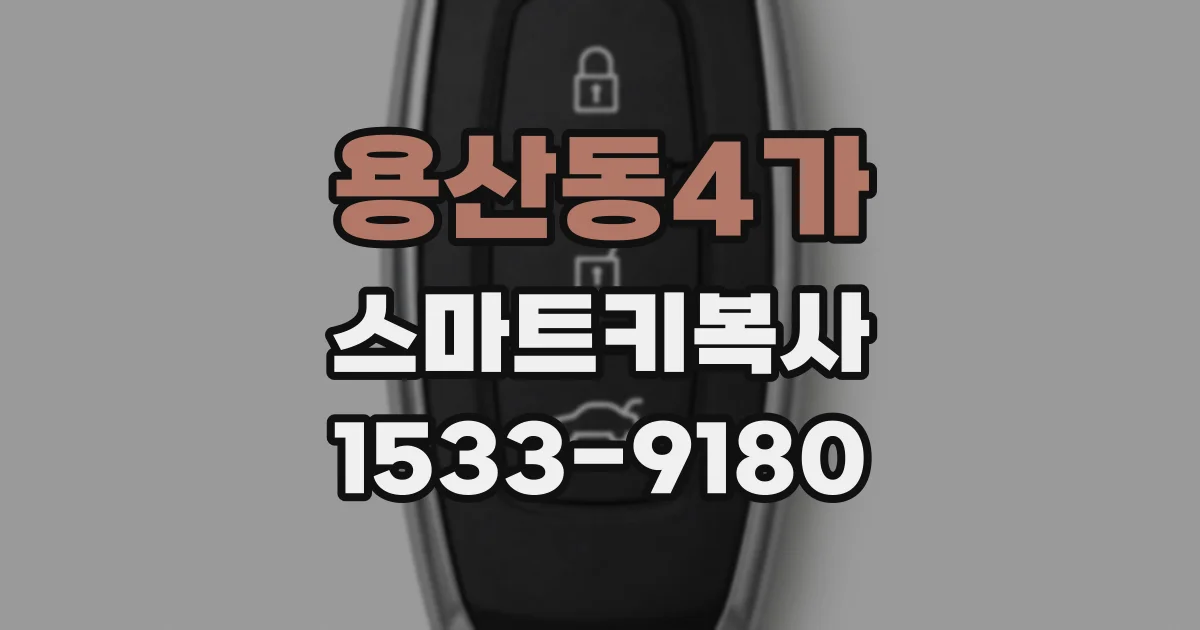 용산동4가 스마트키복사