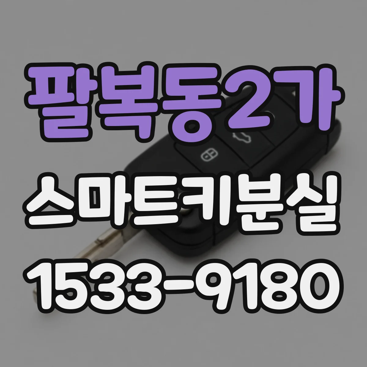 팔복동2가 스마트키분실