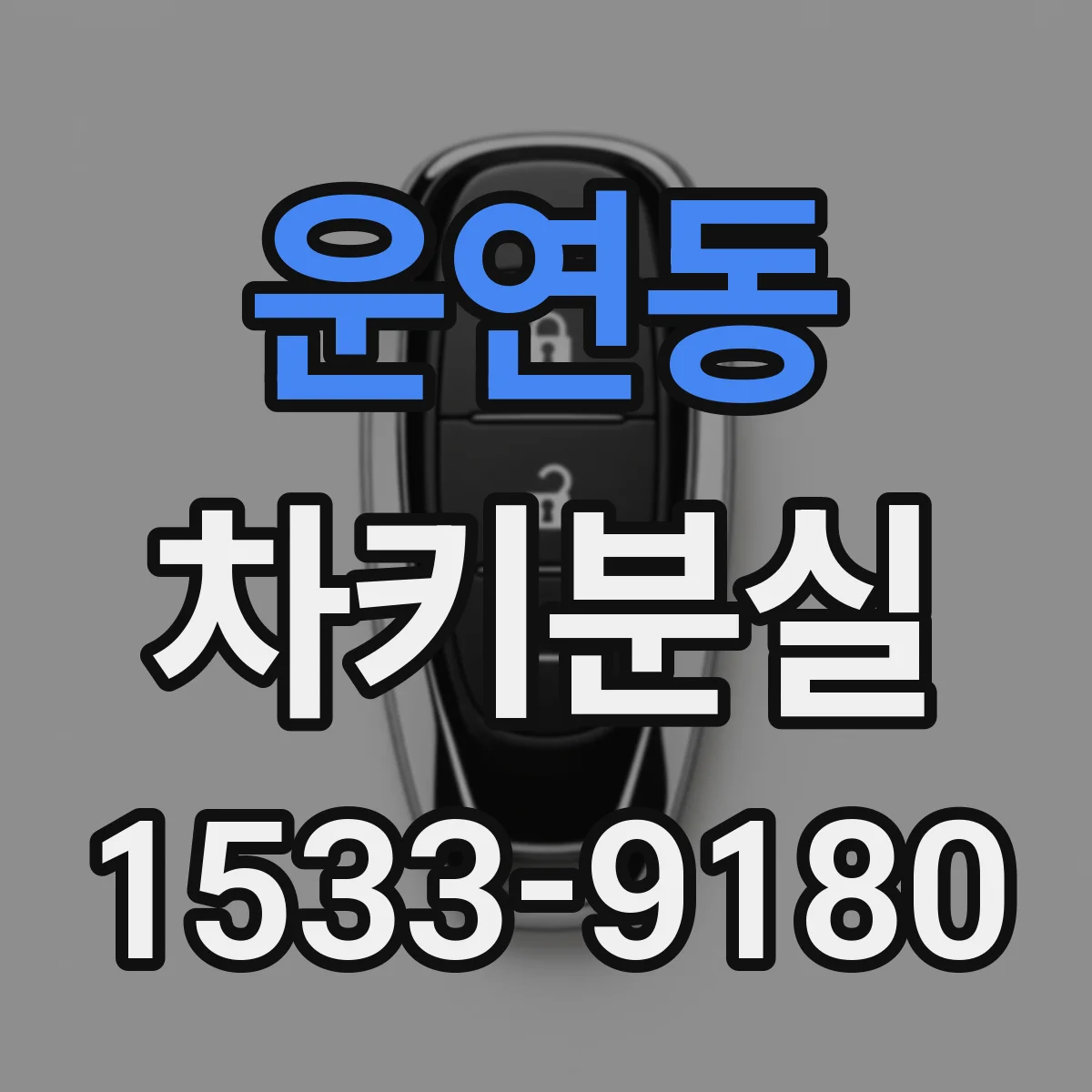 운연동 차키분실