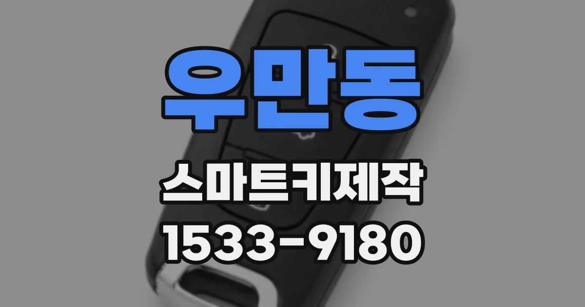 우만동 스마트키제작