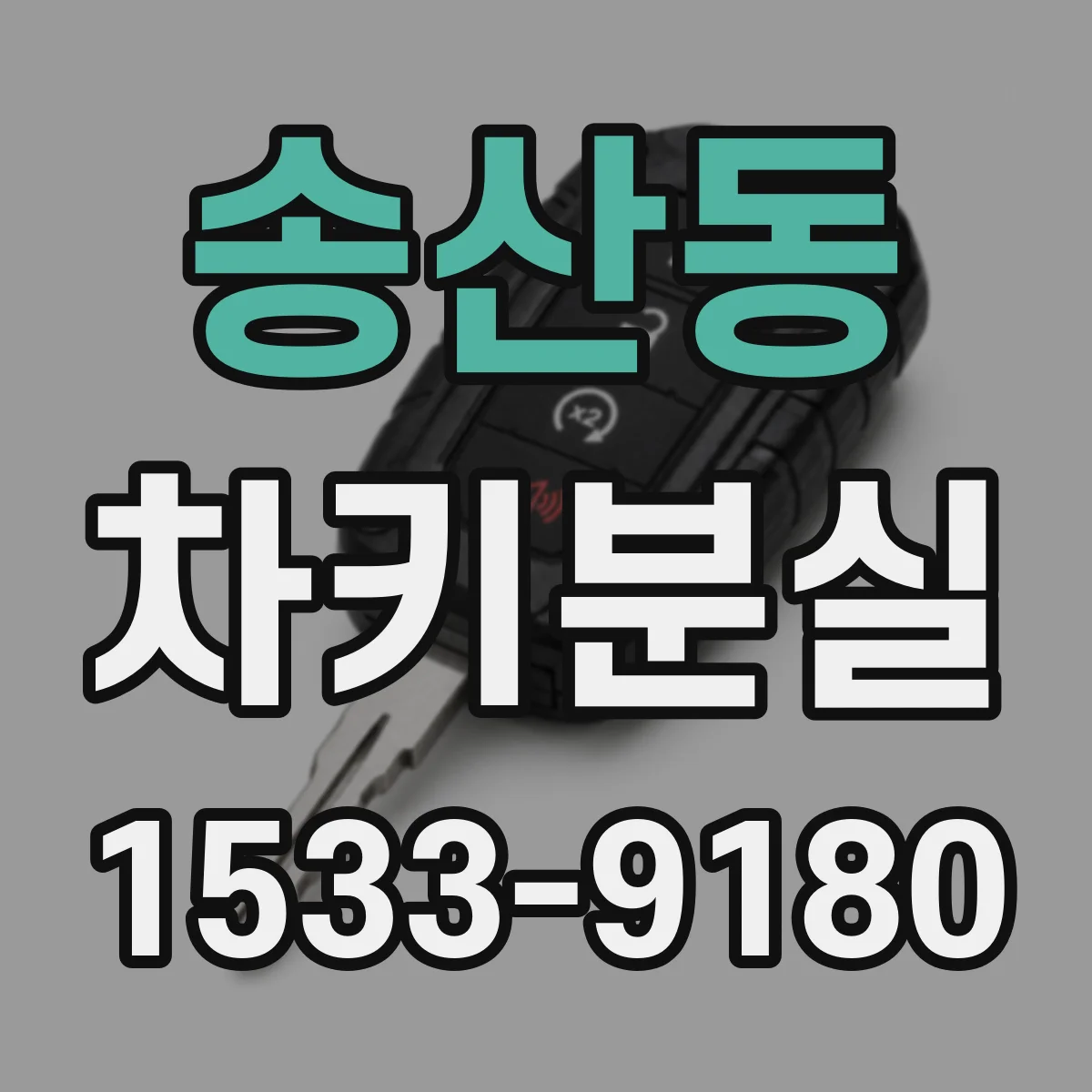 송산동 차키분실