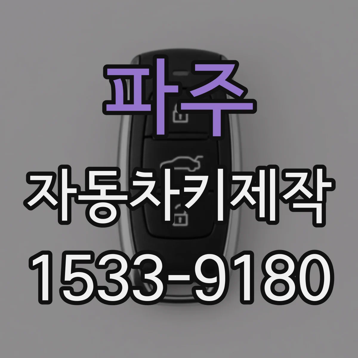 파주 자동차키제작