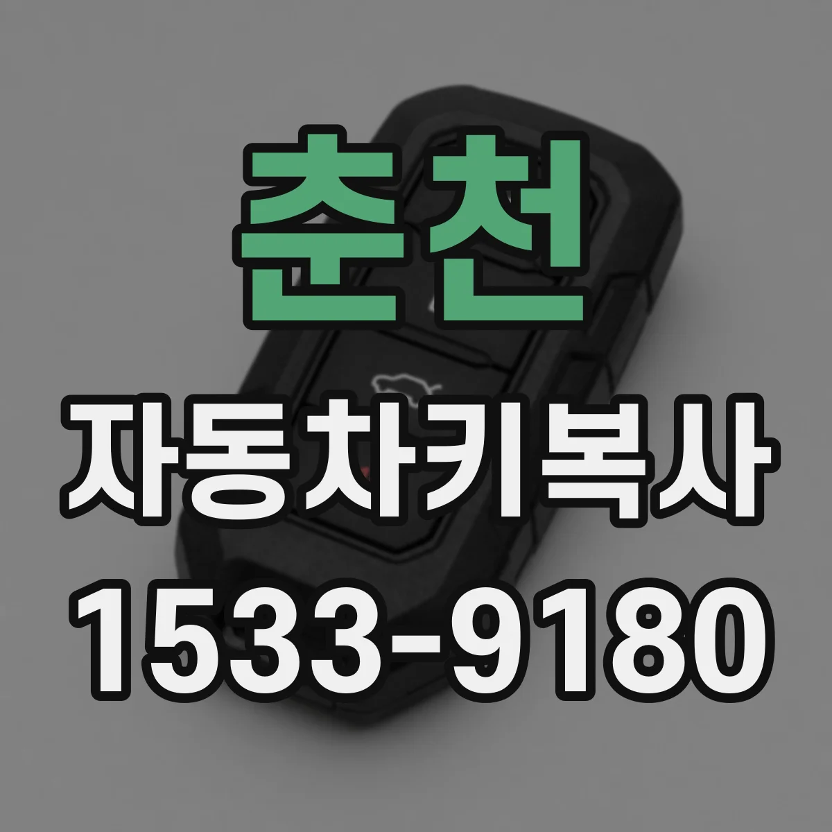 춘천 자동차키복사
