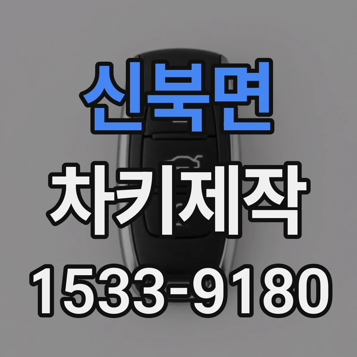 신북면 차키제작