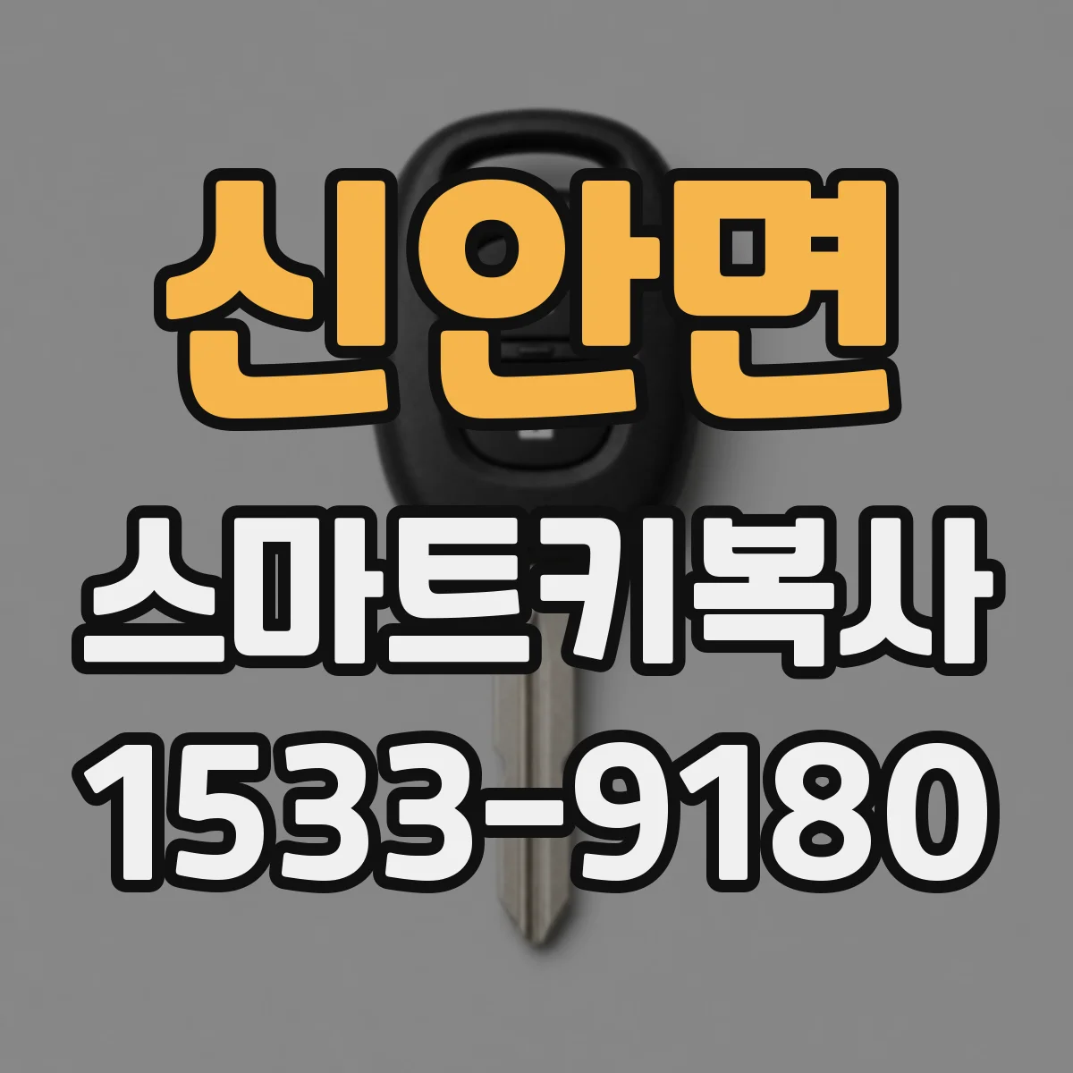 신안면 스마트키복사