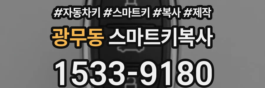 광무동 스마트키복사