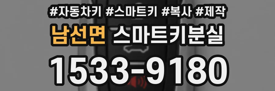 남선면 스마트키분실