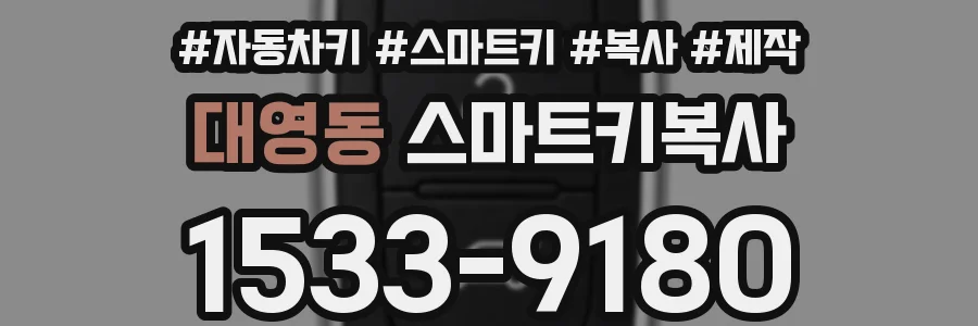 대영동 스마트키복사