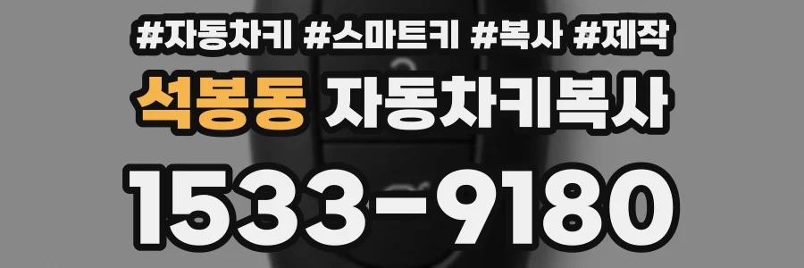 석봉동 자동차키복사