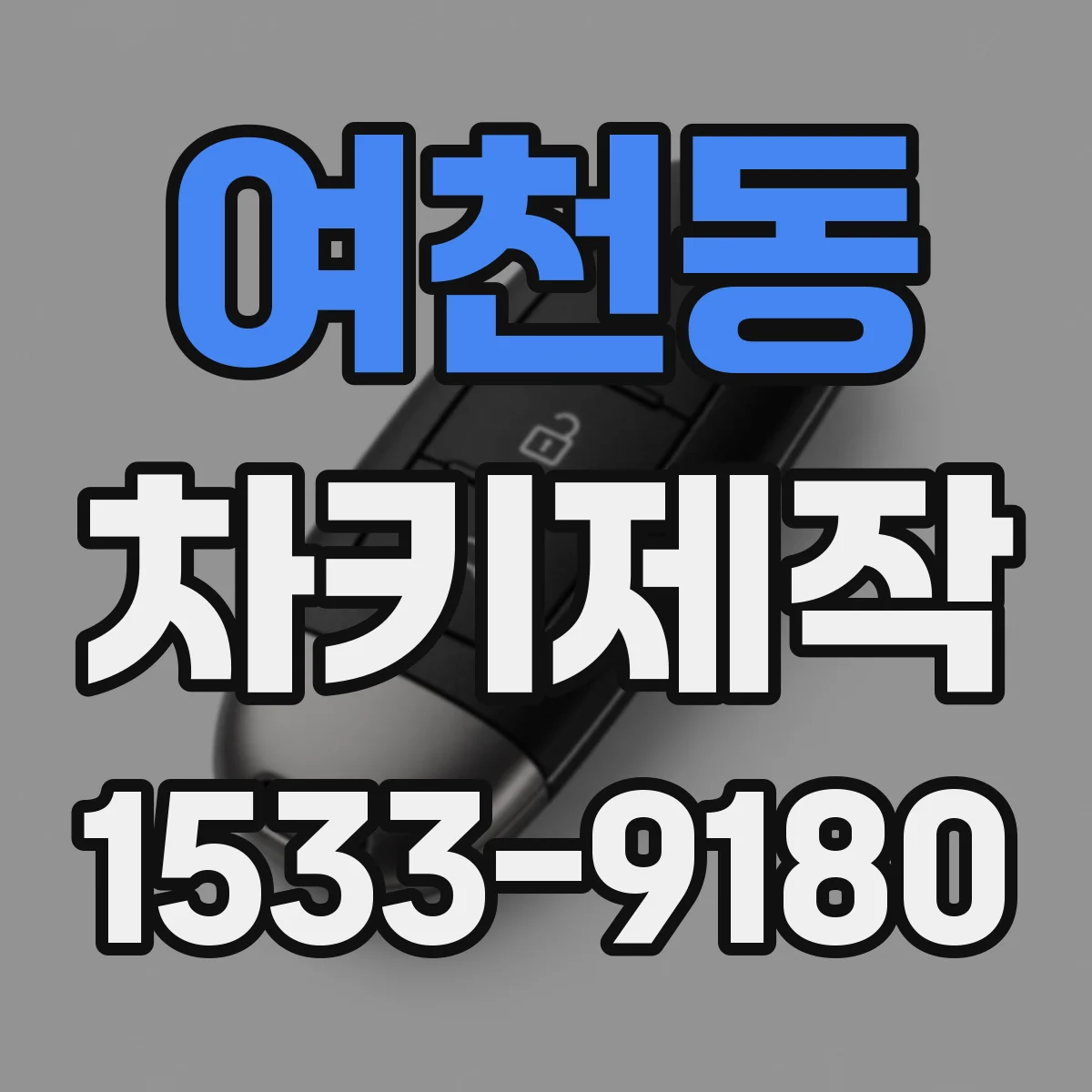 여천동 차키제작