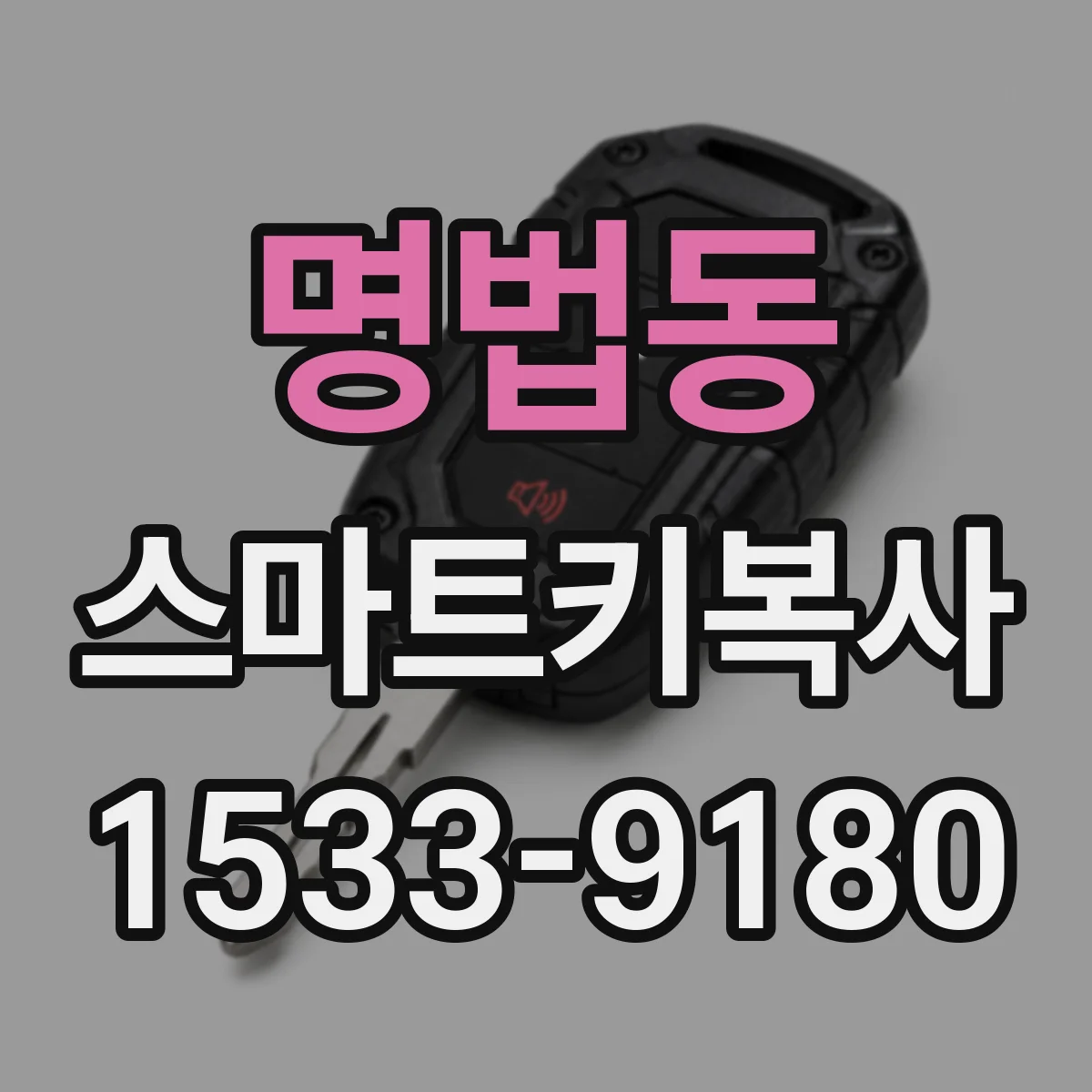 명법동 스마트키복사