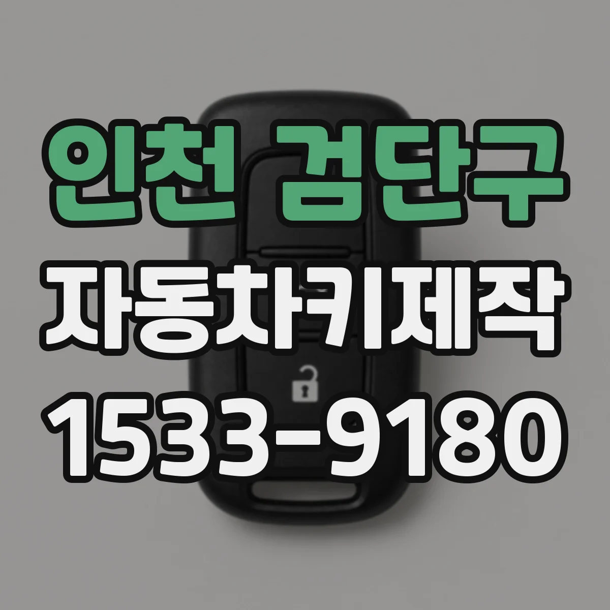 인천 검단구 자동차키제작