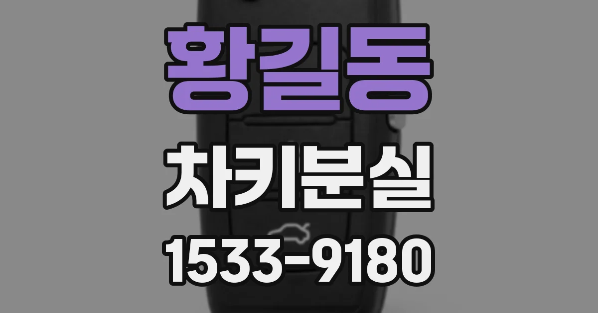 황길동 차키분실