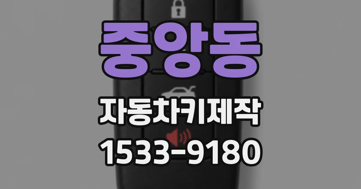 중앙동 자동차키제작
