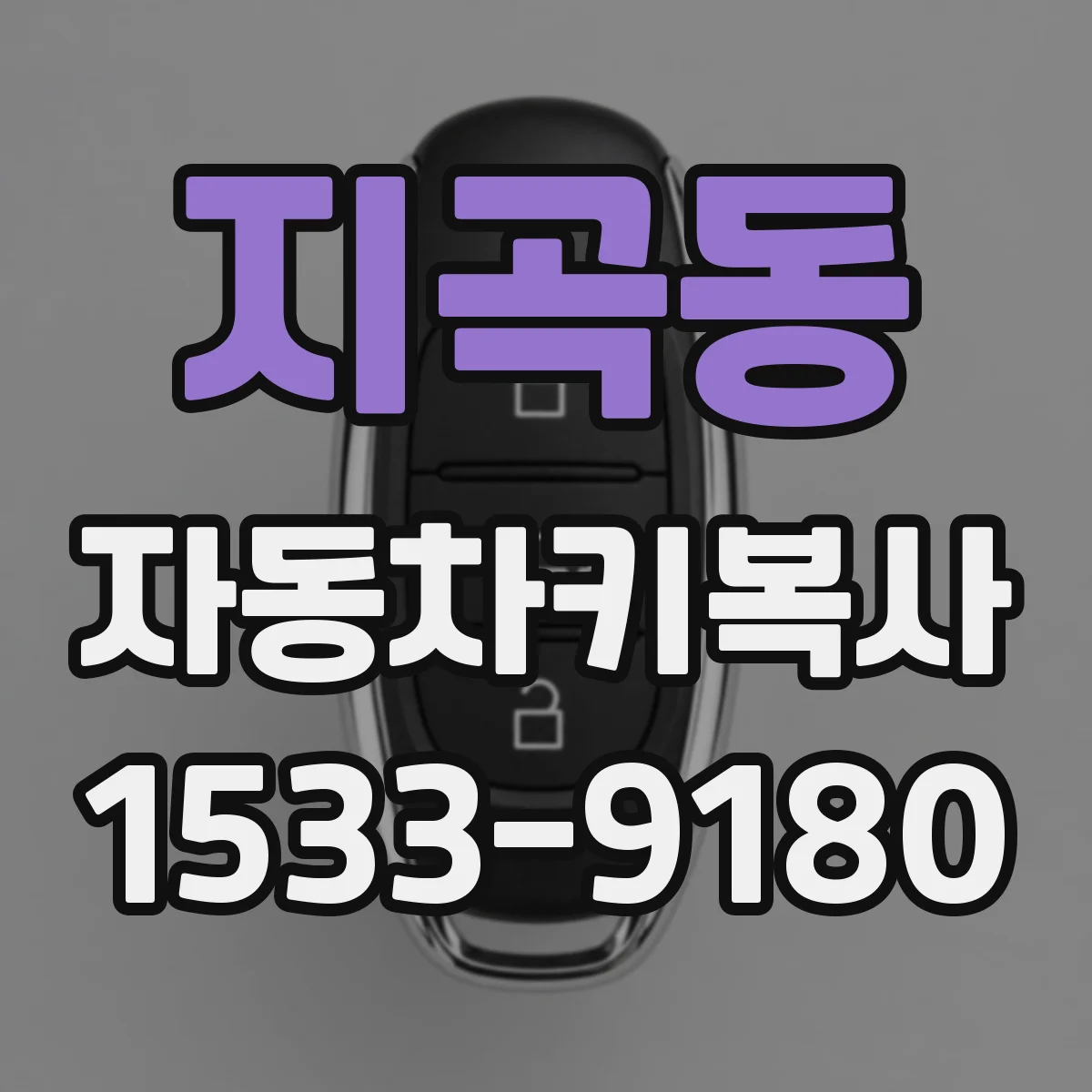 지곡동 자동차키복사