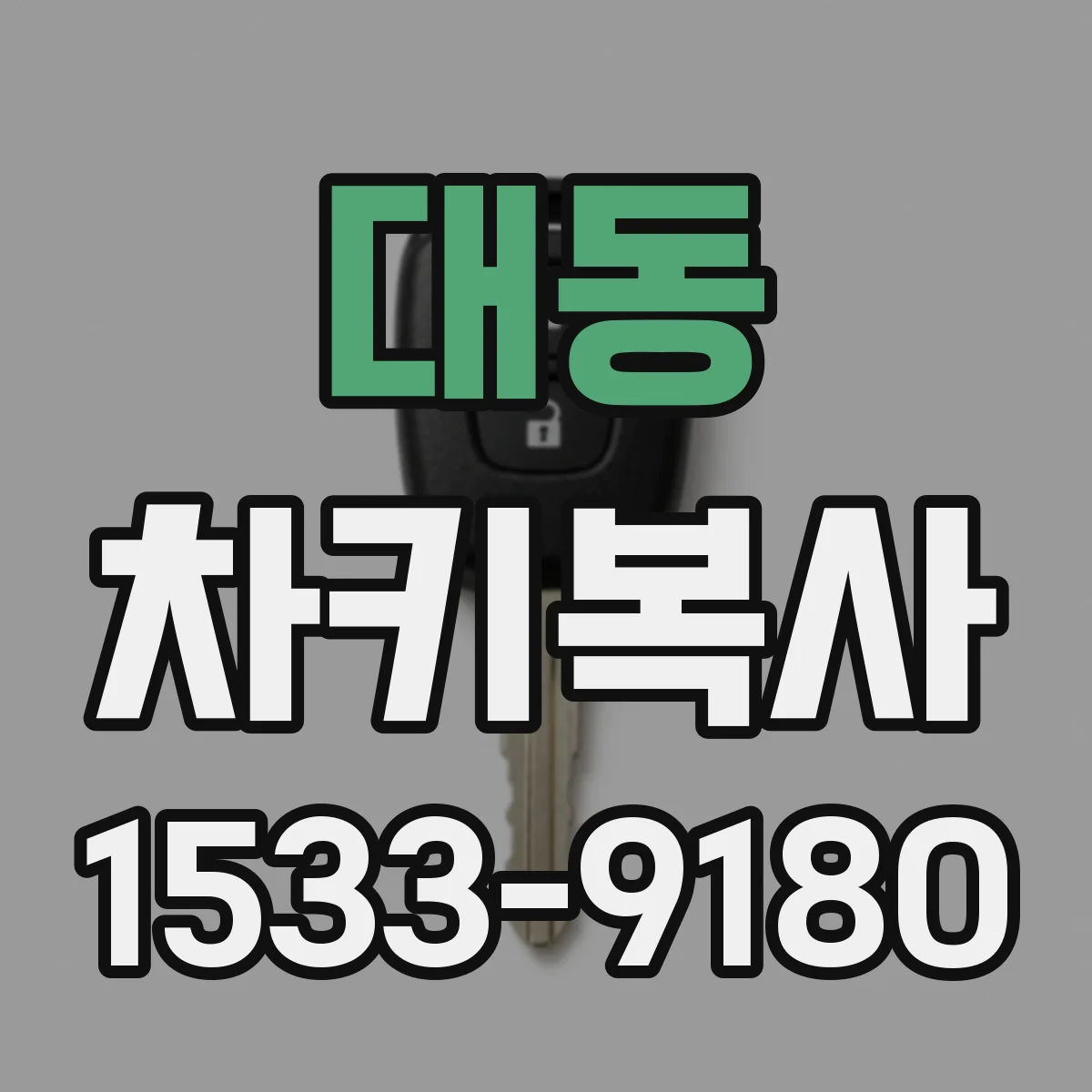대동 차키복사