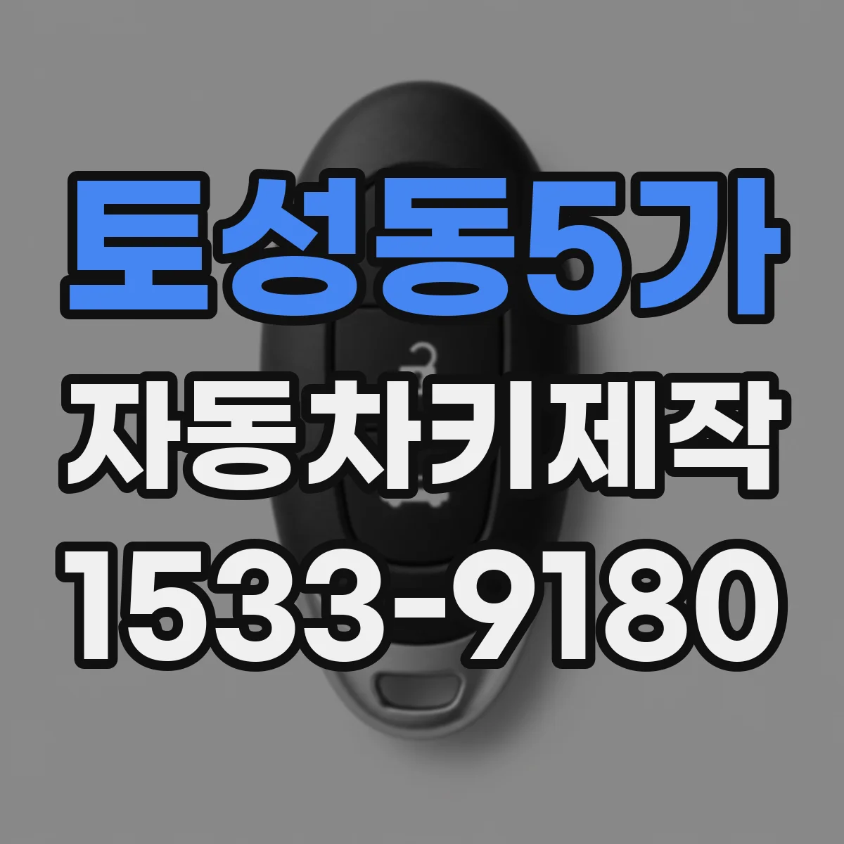 토성동5가 자동차키제작