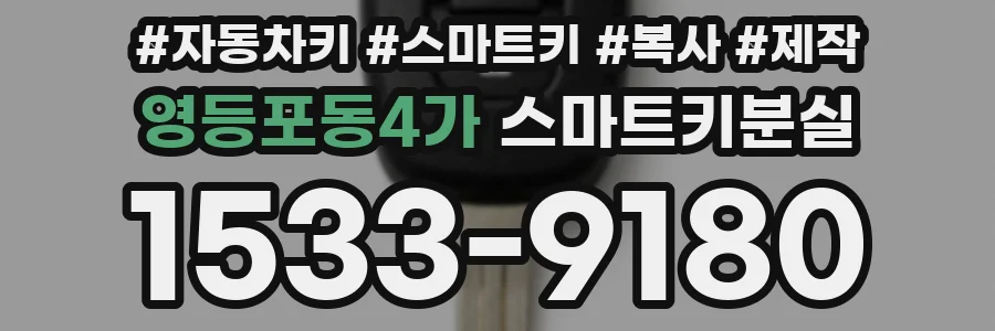 영등포동4가 스마트키분실
