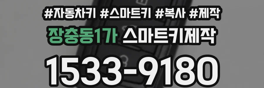 장충동1가 스마트키제작