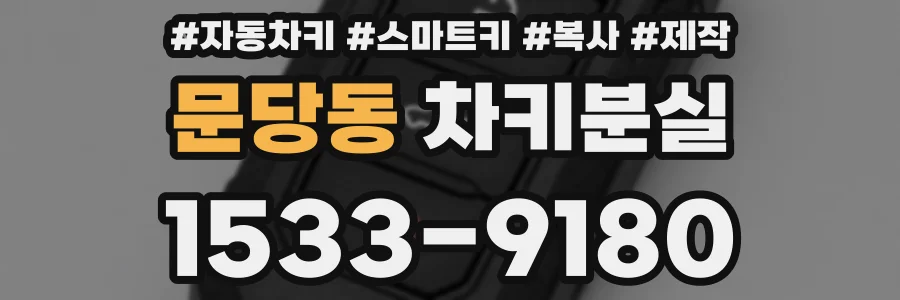 문당동 차키분실