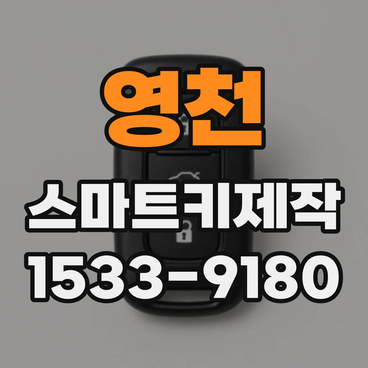 영천 스마트키제작