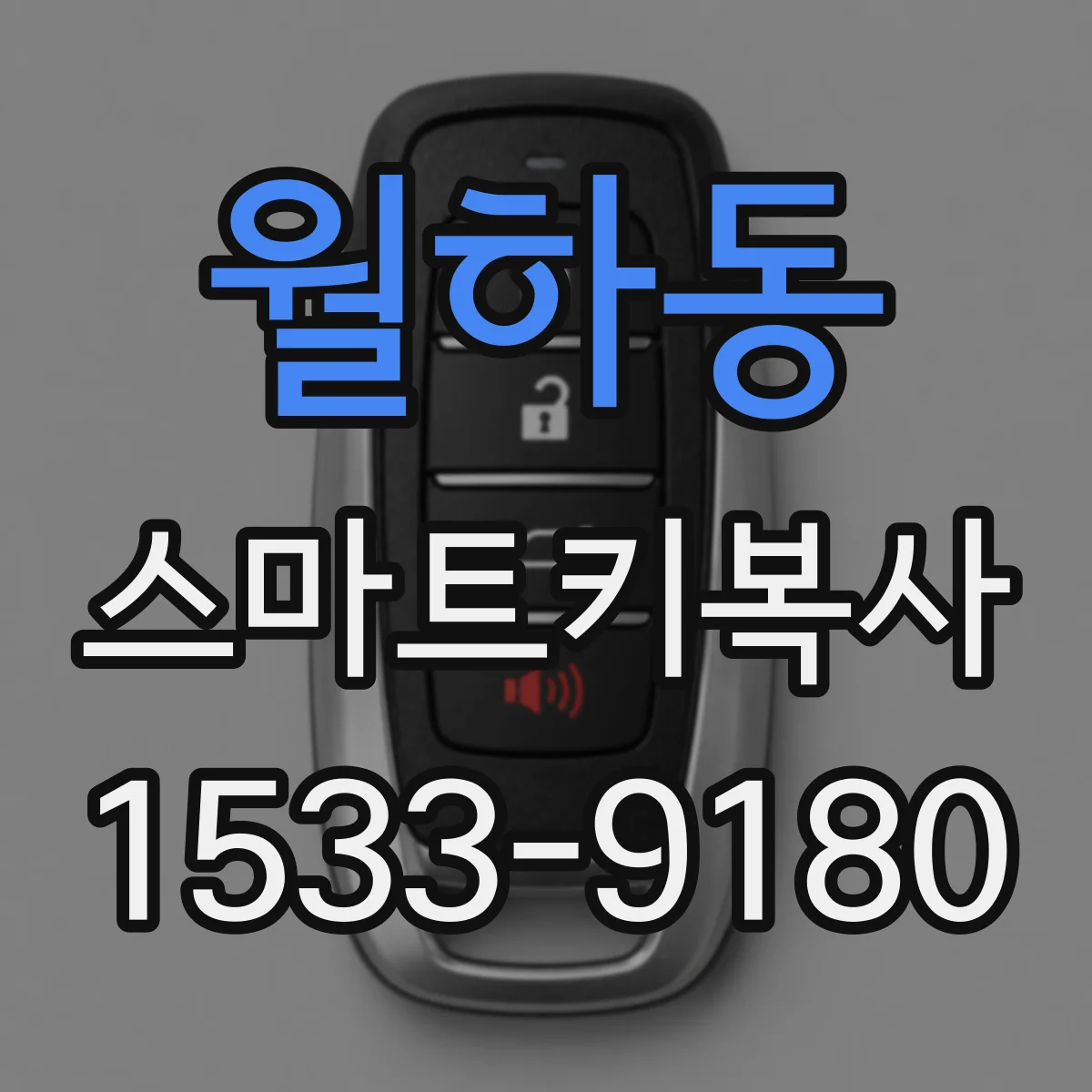 월하동 스마트키복사