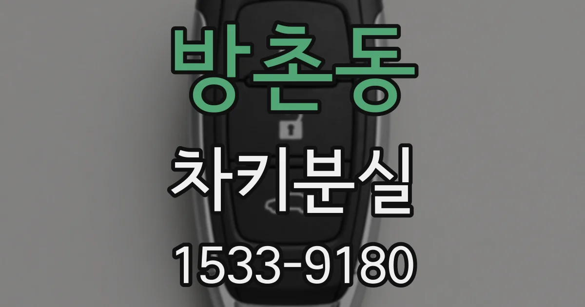 방촌동 차키분실