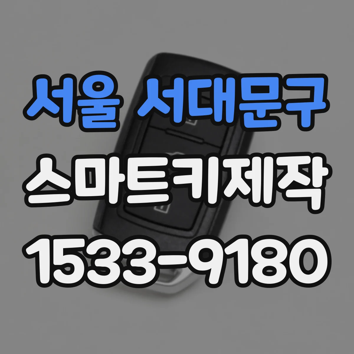 서울 서대문구 스마트키제작