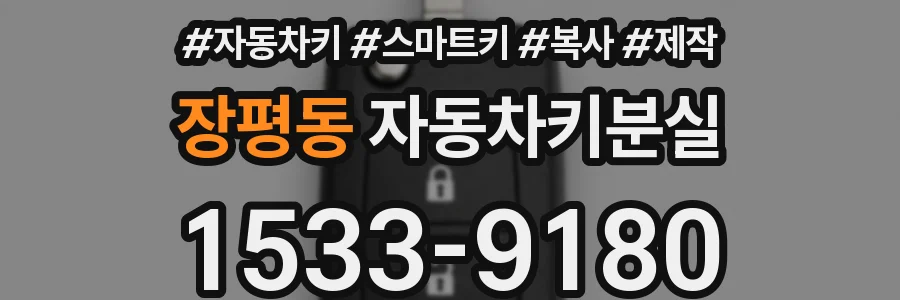 장평동 자동차키분실
