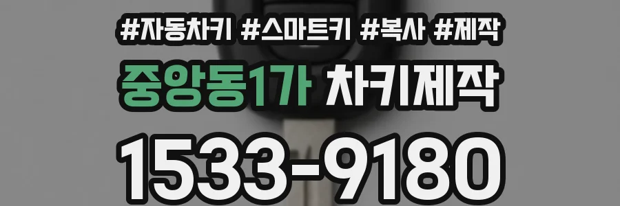 중앙동1가 차키제작