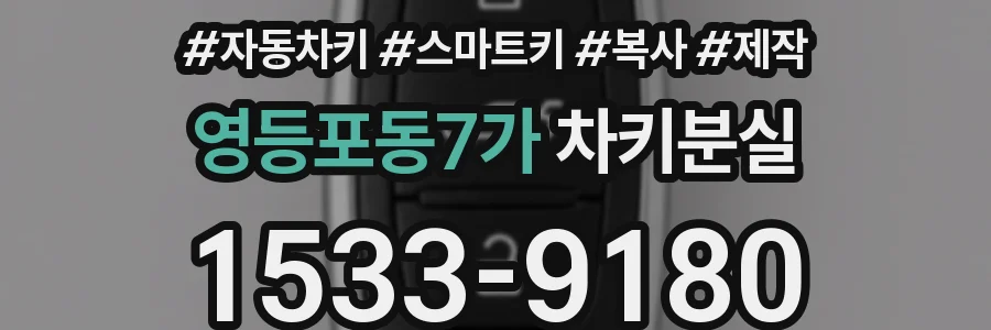 영등포동7가 차키분실