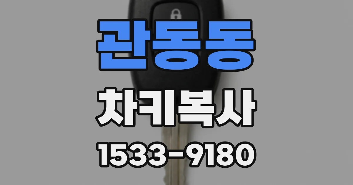 관동동 차키복사