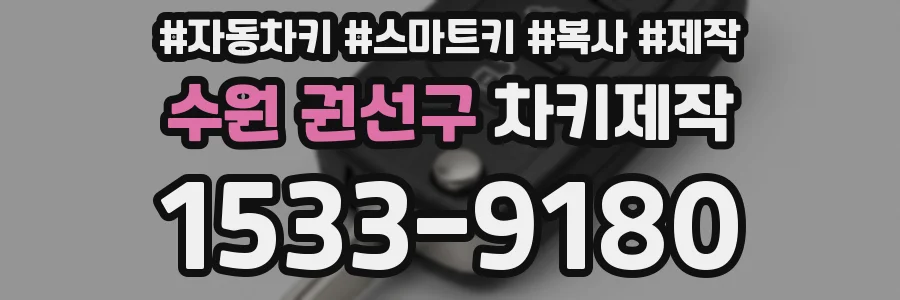 수원 권선구 차키제작