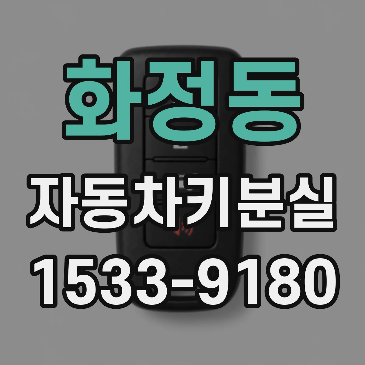 화정동 자동차키분실