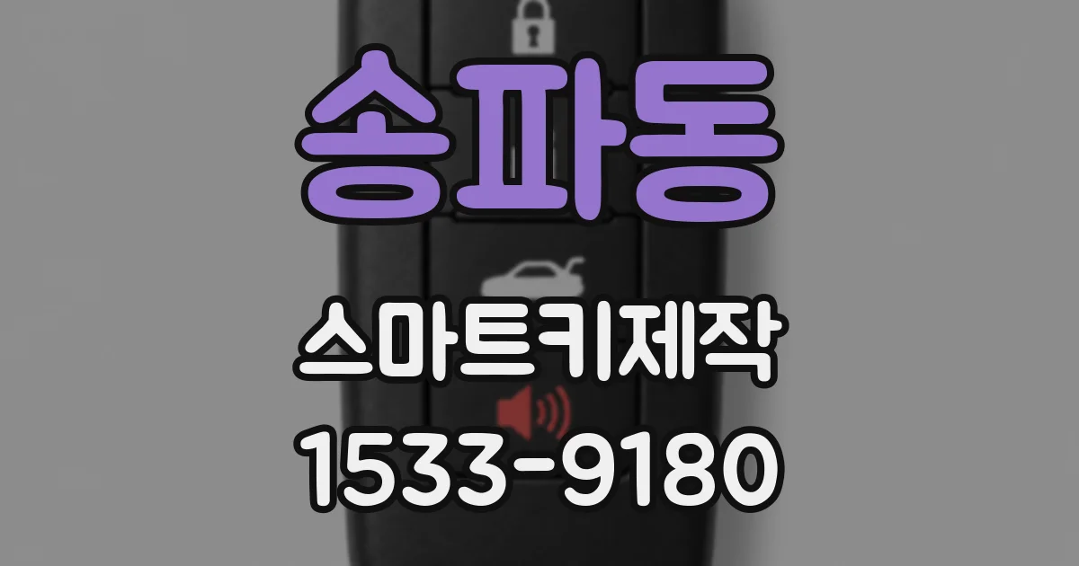 송파동 스마트키제작
