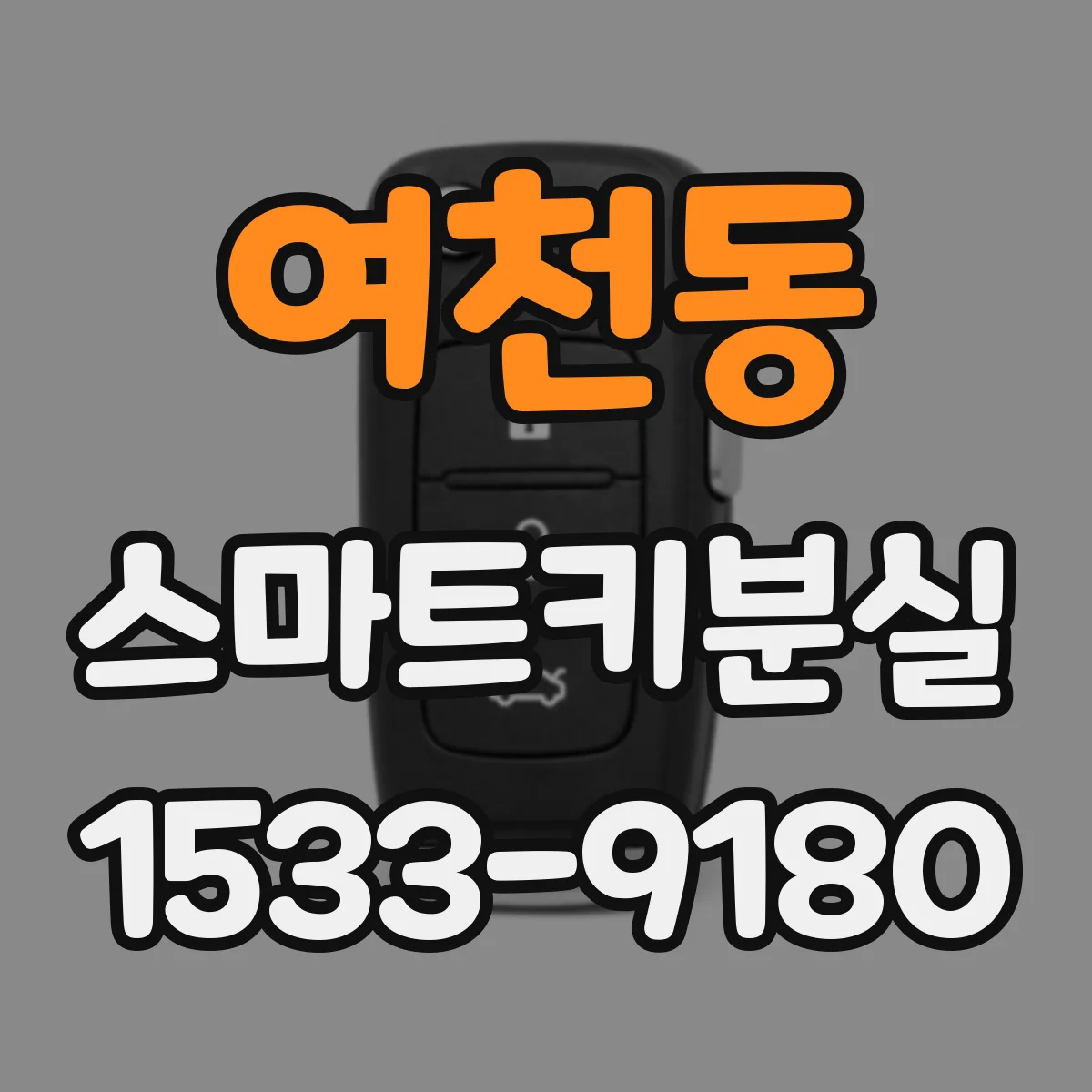 여천동 스마트키분실