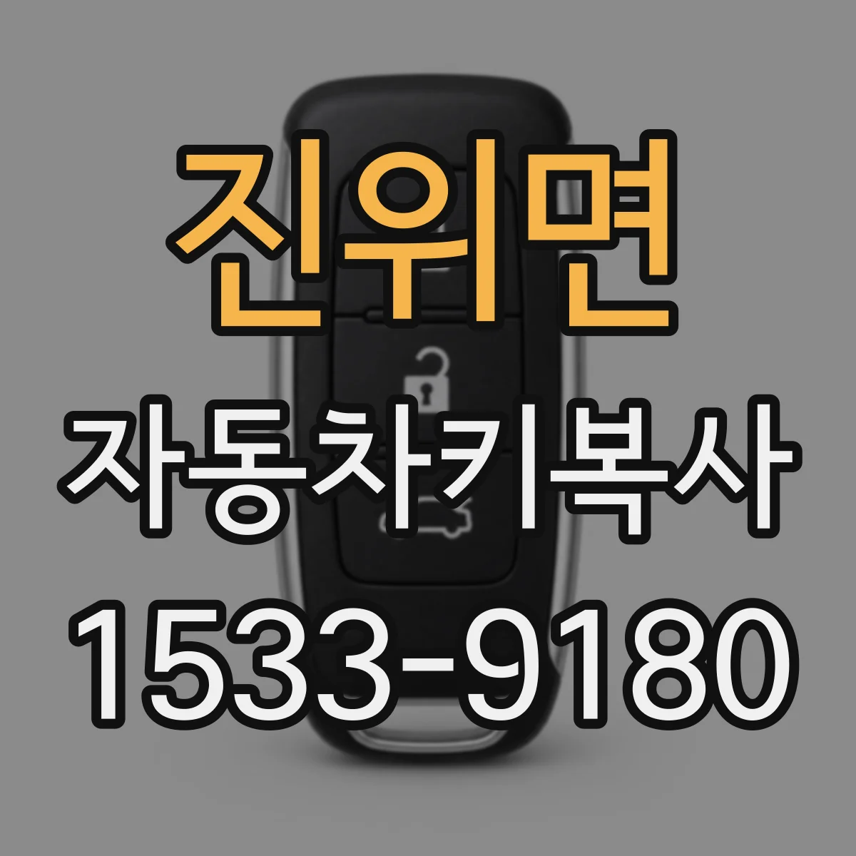 진위면 자동차키복사