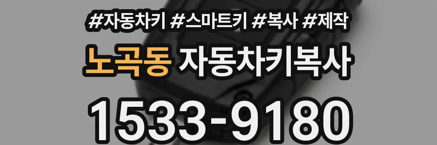 노곡동 자동차키복사