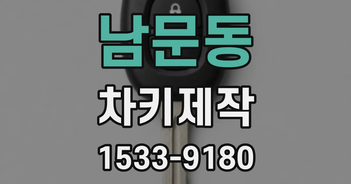 남문동 차키제작