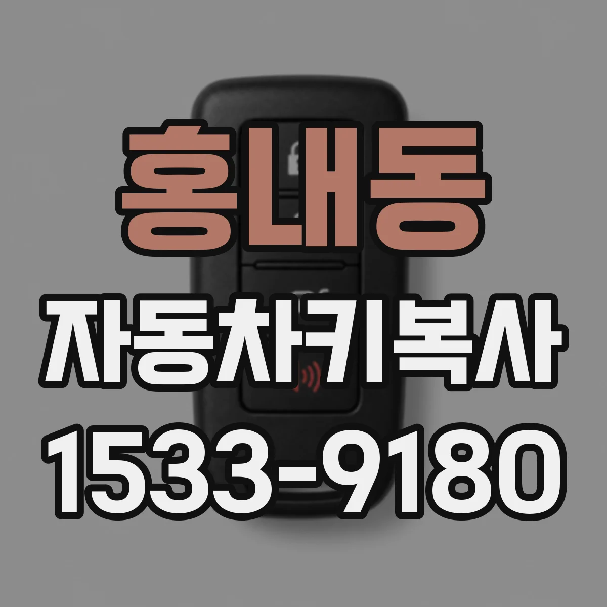 홍내동 자동차키복사